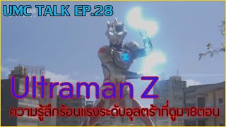 สนุกระดับอุลตร้า!พูดคุยหลังดูUltraman Z8ตอน:UMC TALK EP.28