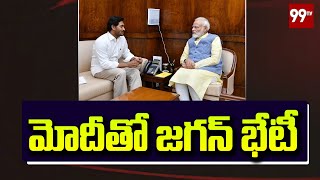 మోదీతో జగన్ భేటీ | AP CM Jagan Meet PM Modi | Jagan Delhi Tour News | 99TV Telugu