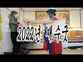 오방기로 보는2022년 12월 30일 금요일 오늘의운세