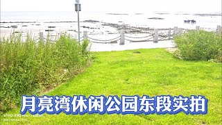 乳山银滩月亮湾休闲公园东段实拍