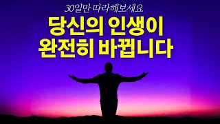 30일만 경험해보세요! 삶이 놀랍도록 달라집니다. ㅣ 감사확언