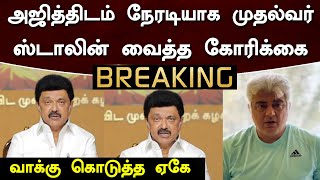 அஜித்திடம் நேரடியாக முதல்வர் ஸ்டாலின் வைத்த கோரிக்கை வாக்கு கொடுத்த ஏகே – MK Stalin Request To Ajith