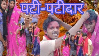 पटी-पटीदार|@pati-patidar@देहाति कॉमेडी विडिओ@this video is viral in bihar@yadav ji comedy gruop