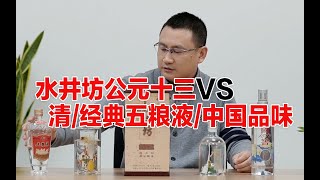 水井坊公元十三VS水井坊⧸清菁翠⧸国窖中国品味⧸经典五粮液