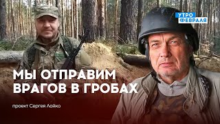 ЛЮДИ ВОЙНЫ: Интервью с бойцом ВСУ, который рассказывают, как россияне бросают своих