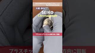 【外観・操作】SEIKO クラウン ワンプッシュクロノグラフ 68年 プラスチックべゼル【代行おまかせコース】