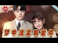 【大結局完整版】《夢中註定我愛你》第1~81集#短剧#霸道总裁#爱情 #都市 #女频#甜宠剧#玄幻剧场#short drama#chinesedramaengsub