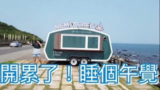 美麗北海岸~開累了，睡個午覺也能享受海景風光，露營車簡單改也能好好享受車泊。