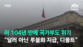 러시아 104년 만에 국가부도 위기…\