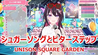 【歌詞付き】シュガーソングとビターステップ(Sugar song and Bitter step)・UNISON SQUARE GARDEN【AZKi/歌枠（2024/6/15）】