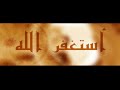 أستغفر الله مشاري راشد العفاسي