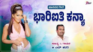 ಭಾರೀ ಐತಿ ಕನ್ಯಾ | ಅವಳ ಹೆಸರು ಮಾನ್ಯ | Bhari Aiti Kanya | Avala Hesaru Manya | Balu Hadari Lyrics |