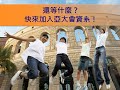 【亞洲大學會計與資訊學系│亞大會資系簡介】智慧會計．接軌國際．保證就業