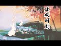 吕天逸原著《逢狼时刻》广播剧 第一季 同名主题曲《逢狼时刻》