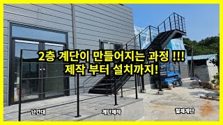 2층 철계단이 만들어 지는 과정 !! (계단만들기/난간대만들기)