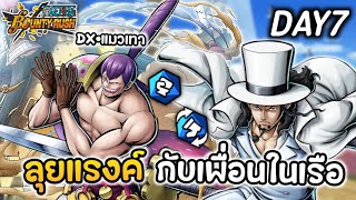 🌊DAY7 ลุยแรงค์กับเพื่อนในเรือสักหน่อย(ให้เพื่อนแบก)🤣 | One Piece Bounty Rush