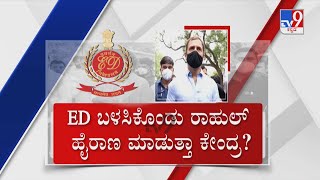 National Herald case: ಕೈ ನಾಯಕ ರಾಹುಲ್​ ಗಾಂಧಿಗೆ ಇಡಿ ಗ್ರಿಲ್​ | ನಿನ್ನೆ 10 ಗಂಟೆಗಳ ಕಾಲ ವಿಚಾರಣೆ