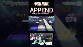 プロセカの新難易度、Appendがこうなったらいいな【NightTheater】#プロセカ創作譜面