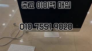 전국 중고 아이맥 매입/국제전자센터 아이맥 매입