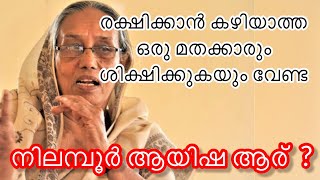 Real story of “Nilambur Ayisha” related Ayisha movie.നിലമ്പൂർ ആയിഷയുടെ അമ്പരിപ്പിക്കുന്ന ജീവിതകഥ