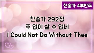 [찬송가 반주] 새찬송가 292장 (통415장) 주 없이 살 수 없네 I Could Not Do Without Thee