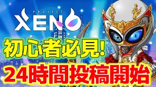 【1】初心者のための24時間投稿やります！　XENO　No腕