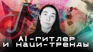 AI-Гитлер и “ПРАВЫЙ ПОВОРОТ” | NazTok: мемы как оружие ультраправой идеологии