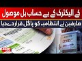 K-Electric's ridiculous bill, consumers call it crazy | بے حساب بل موصول، انتظامیہ پاگل قرار