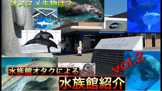 【アクアワールド大洗水族館】水族館オタクによる水族館紹介！第2弾