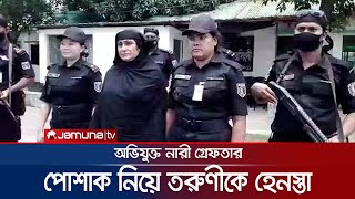 পোশাকের জন্য তরুণীকে হেনস্তা: 'মূল হোতা' সেই নারী গ্রেফতার | Narsingdi