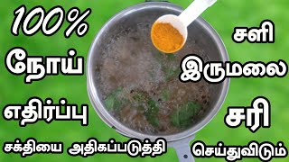 100% நோய் எதிர்ப்பு சக்தியை அதிகப்படுத்தி சளி இருமலை சரிசெய்து விடும் | Immunity