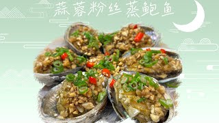 家常美食之蒜蓉粉絲蒸鮑魚，Steamed Abalone with Minced Garlic and CHinese Vermicelli, 美味又實惠