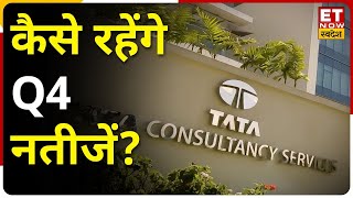 TCS Q4 Results Assumption: IT Sector की बड़ी कंपनी TCS के चौथी तिमाही के कैसे रहेंगे नतीजे?