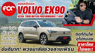 ลองแล้ว Volvo EX90 suvไฟฟ้าตัวพ่อของค่ายใหญ่สะใจ ขับดีมากพวงมาลัยช่วงล่างเฟิร์ม แต่กินไฟดุไปหน่อย!