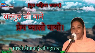 संत श्री टीमाबाई जी महाराज||सतगुरु जी माने प्रेम प्यालो पायो||tima bayi ji maharaj