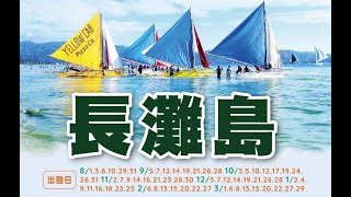 【長灘島旅遊必看】最全攻略讓你輕鬆享受世界級白沙灘！長灘島浮潛初體驗，跟著我們一起探索海底世界！熱門海島行程推薦，5天4夜帶你玩轉長灘島！美食，這些料理讓你停不下來！長灘島黃昏景致美到讓你屏息！