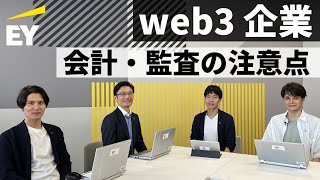 web3領域の 会計・監査プロセスの注意点