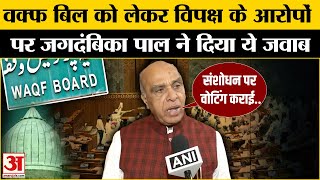 Waqf Bill JPC Meeting: वक्फ संशोधन विधेयक को JPC की मंजूरी, विपक्ष के आरोप पर बोले Jagdambika Pal