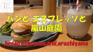 パンとエスプレッソと嵐山庭園「エスプレッソと」bread.espresso.and.arashiyama