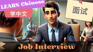 Job Interview面试 | Learn Mandarin Chinese | HSK4 | Improve Chinese Listening \u0026 Speaking Skills