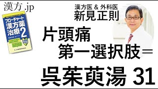 【漢方.JP】片頭痛の第一選択肢=呉茱萸湯31【新見正則が解説】