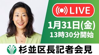 区長記者会見（令和7年1月31日）