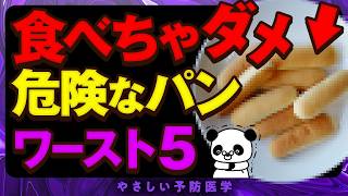 【医師解説】パンをやめると体に起こる変化、絶対に食べない方が良いパン５選（脂質異常症）