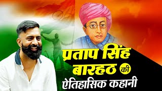 Pratap Singh Barhath | The Untold Story of a Brave Freedom Fighter 🔥 | By Rajveer Sir | Springboard