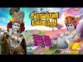 கிருஷ் ஜெயந்தி 2024 சிறப்பு பாடல்கள் gokulashtami krishna jayanthi special krishna songs tamil