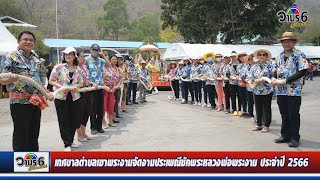 เทศบาลตำบลเขาพระงามจัดงานมหาบุญประเพณีชักพระหลวงพ่อพระงาม ประจำปี 2566