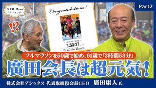 61 歳でフルマラソン驚異の「3 時間 53 分」！【アシックス廣田会長 Part2】世界戦略と「朝ランニングの魅力」を語る【米倉誠一郎の部屋 ～ POWER TO THE PEOPLE ～】