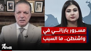 ماذا ستكون اهم محاور نقاش مسرور بارزاني مع الإدارة الأميركية؟ انتفاض قنبر يوضح