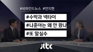 [비하인드 뉴스] 수박과 넥타이 / 나훈아는 왜 안 왔나 / 또 말실수