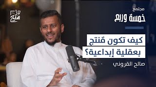 مجتمع خمسة وربع | التوازن بين الإنتاج والإبداع